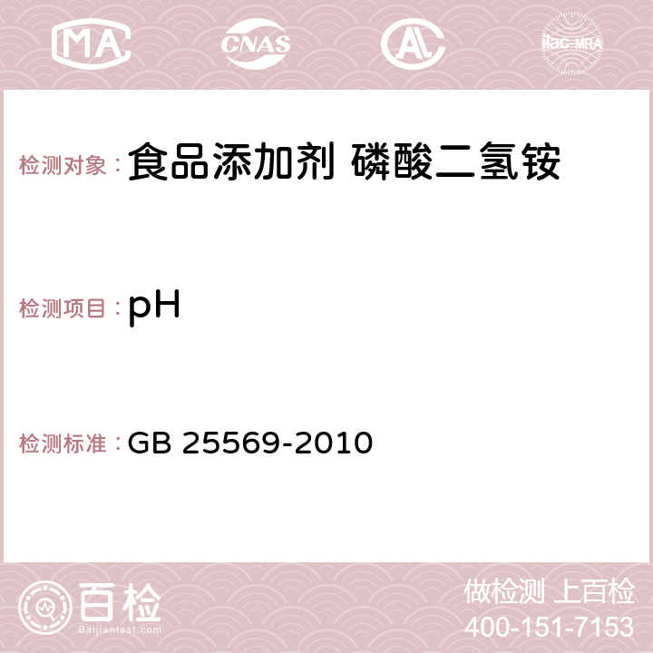 pH 食品添加剂 磷酸二氢铵 GB 25569-2010