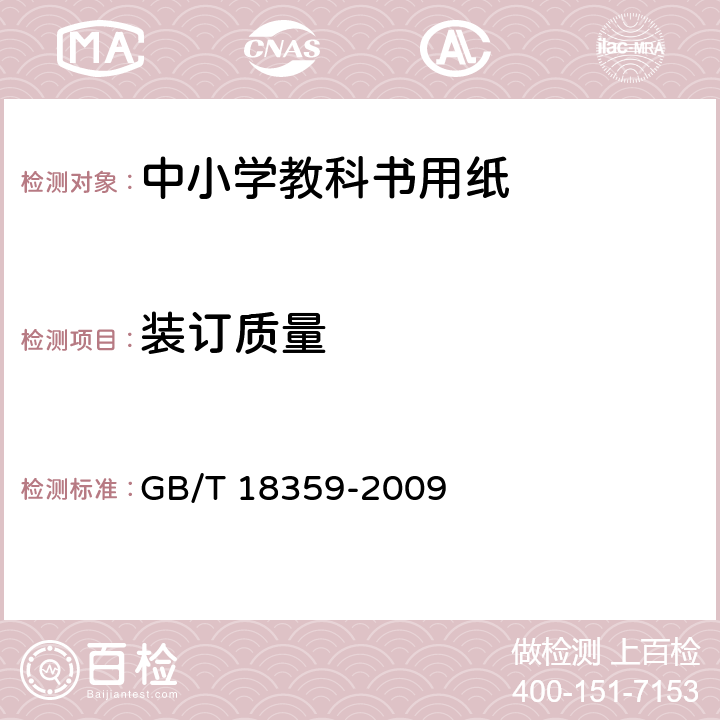 装订质量 中小学教科书用纸、印制质量要求和检验方法 GB/T 18359-2009 5.5