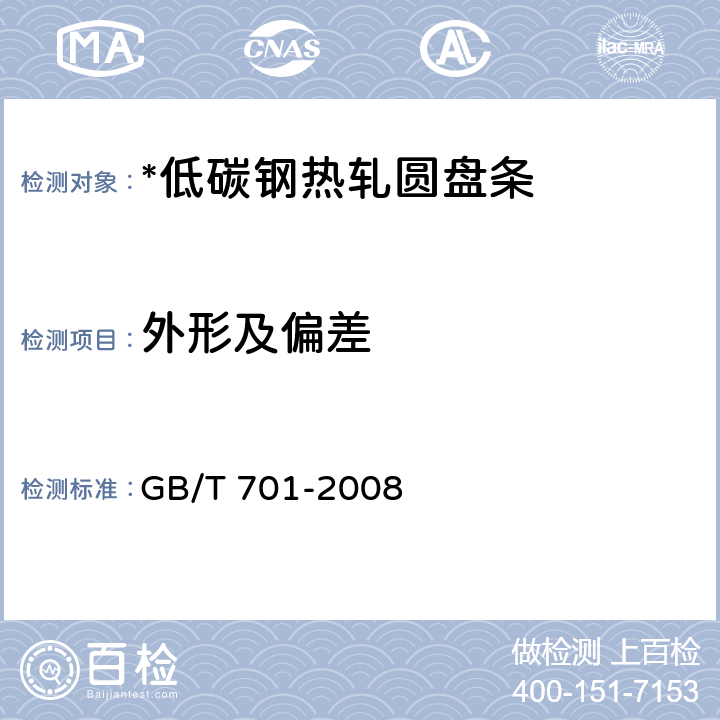外形及偏差 低碳钢热轧圆盘条 GB/T 701-2008 表3