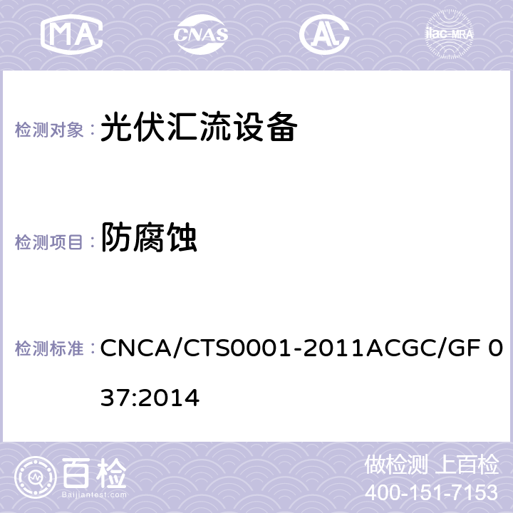 防腐蚀 光伏汇流设备技术规范 CNCA/CTS0001-2011A
CGC/GF 037:2014 6.4.1