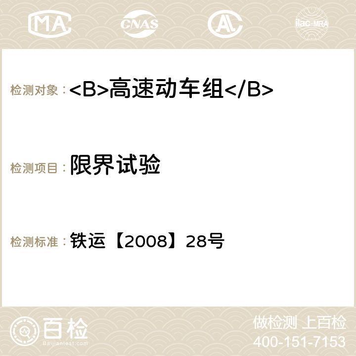 限界试验 高速动车组试验和评价规范 铁运【2008】28号 18.1