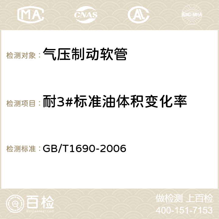 耐3#标准油体积变化率 硫化橡胶或热塑性橡胶耐液体试验方法 GB/T1690-2006 7.3