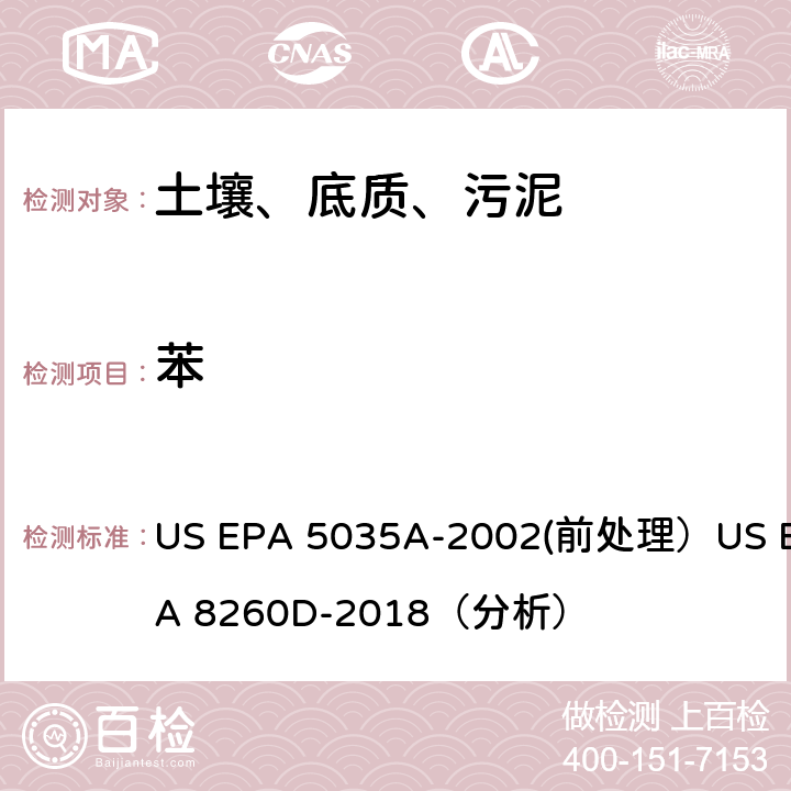 苯 US EPA 5035A 挥发性有机物的测定 气相色谱/质谱法（GC/MS）(分析) -2002(前处理）US EPA 8260D-2018（分析）