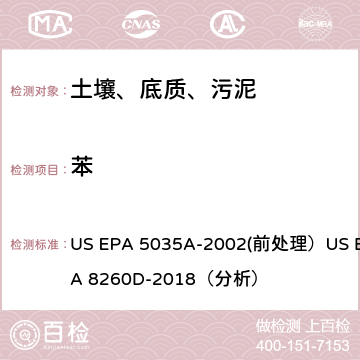 苯 挥发性有机物的测定 气相色谱/质谱法（GC/MS）(分析) US EPA 5035A-2002(前处理）US EPA 8260D-2018（分析）