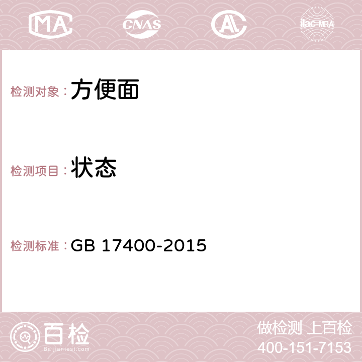 状态 GB 17400-2015 食品安全国家标准 方便面