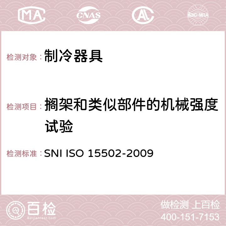 搁架和类似部件的机械强度试验 家用制冷器具 性能和试验方法 SNI ISO 15502-2009 第12章