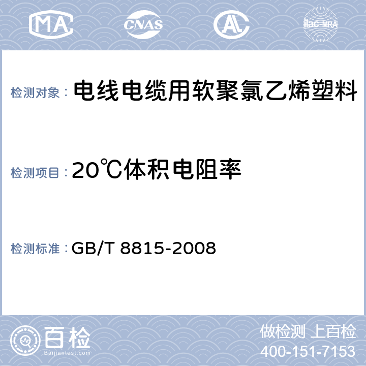 20℃体积电阻率 电线电缆用软聚氯乙烯塑料 GB/T 8815-2008 6.7