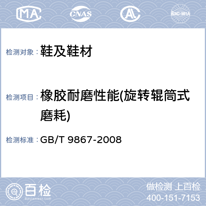 橡胶耐磨性能(旋转辊筒式磨耗) 硫化橡胶或热塑性橡胶耐磨性能的测定(旋转辊筒式磨耗机法) GB/T 9867-2008