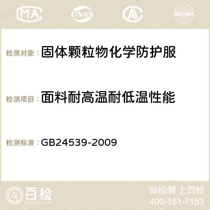 面料耐高温耐低温性能 防护服装 化学防护服通用技术要求 GB24539-2009