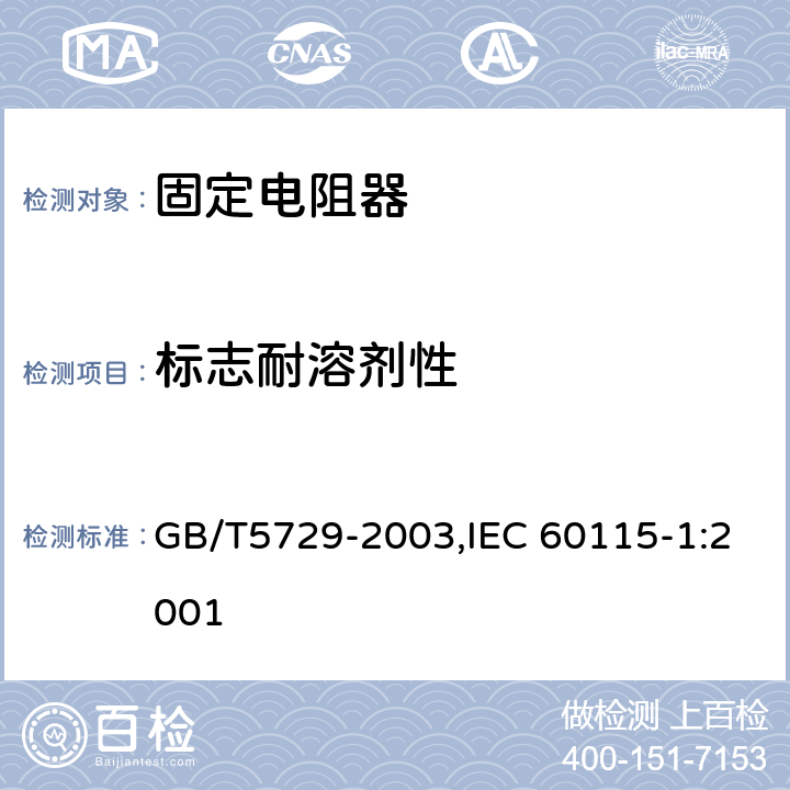 标志耐溶剂性 电子设备用固定电阻器 第一部分：总规范 GB/T5729-2003,IEC 60115-1:2001 4.30