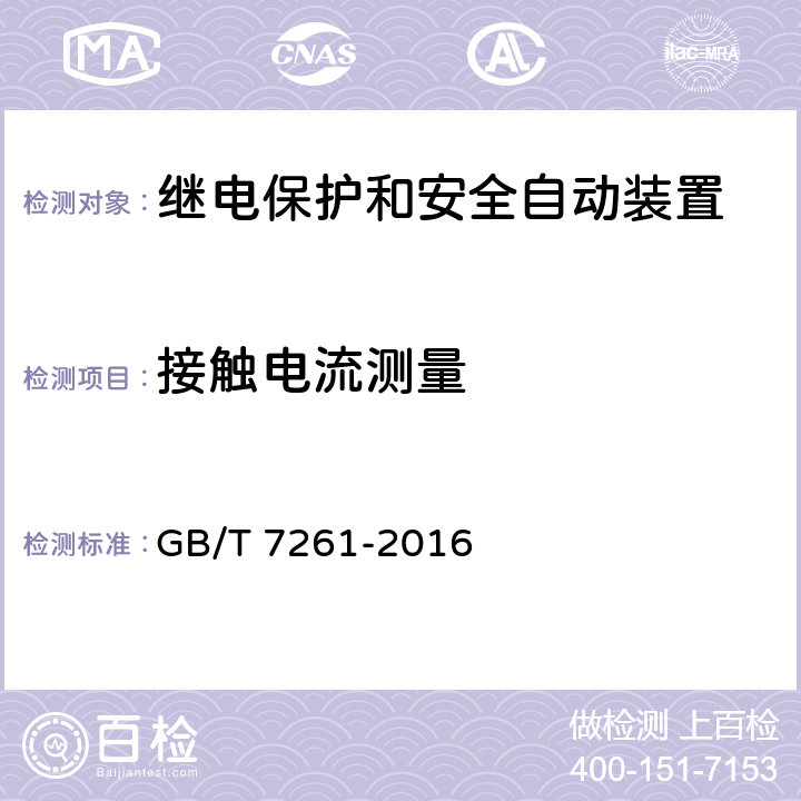 接触电流测量 GB/T 7261-2016 继电保护和安全自动装置基本试验方法