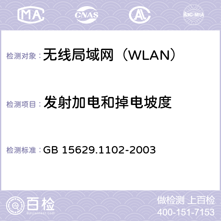 发射加电和掉电坡度 《信息技术 系统间远程通信和信息交换 局域网和城域网 特定要求 第11部分：无线局域网媒体访问控制和物理层规范：2.4GHz频段较高速物理层扩展规范》 GB 15629.1102-2003 6.4.7.6