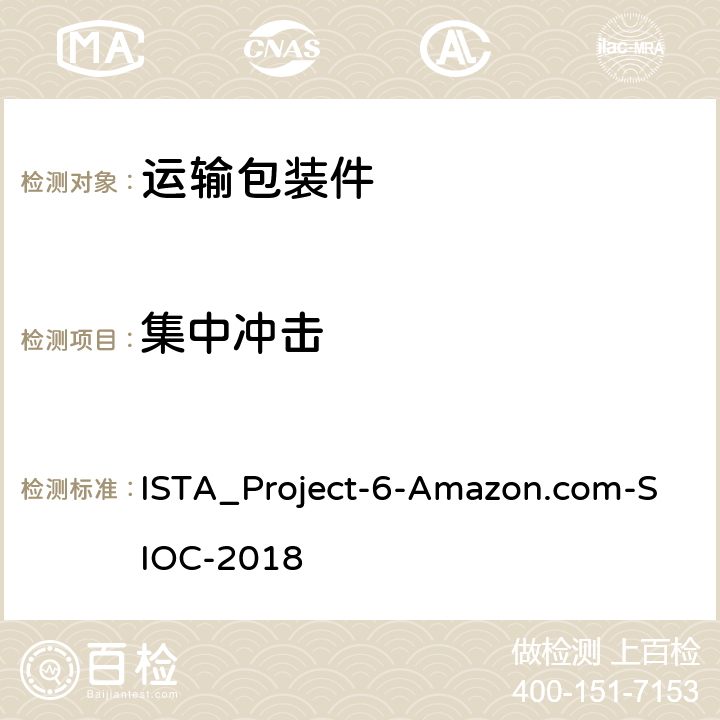 集中冲击 ISTA_Project-6-Amazon.com-SIOC-2018 在自己的集装箱(SIOC)为亚马逊配送系统发货 