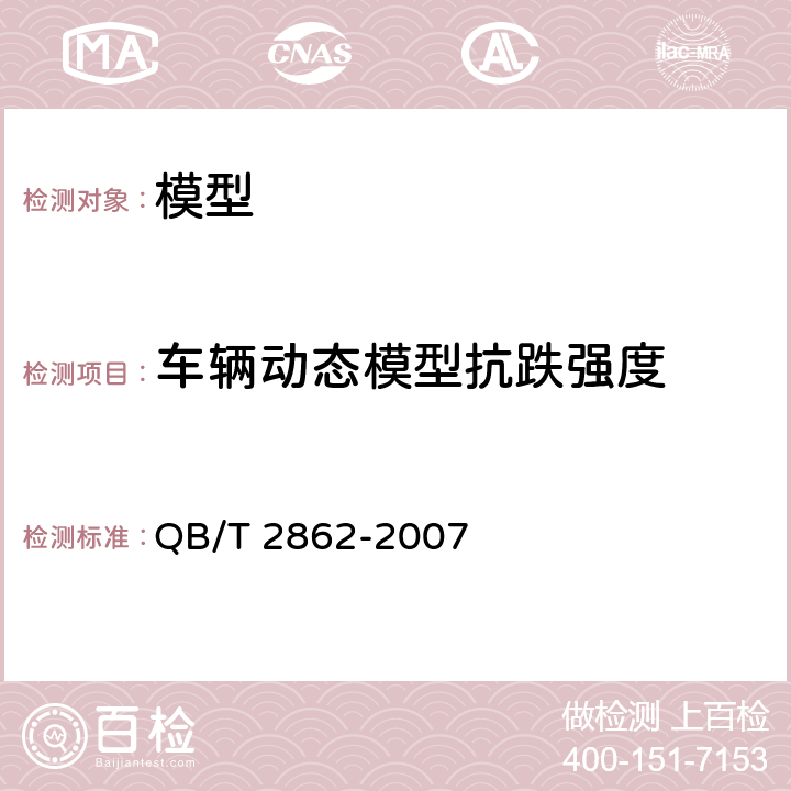 车辆动态模型抗跌强度 模型产品通用技术要求 QB/T 2862-2007 4.2.7