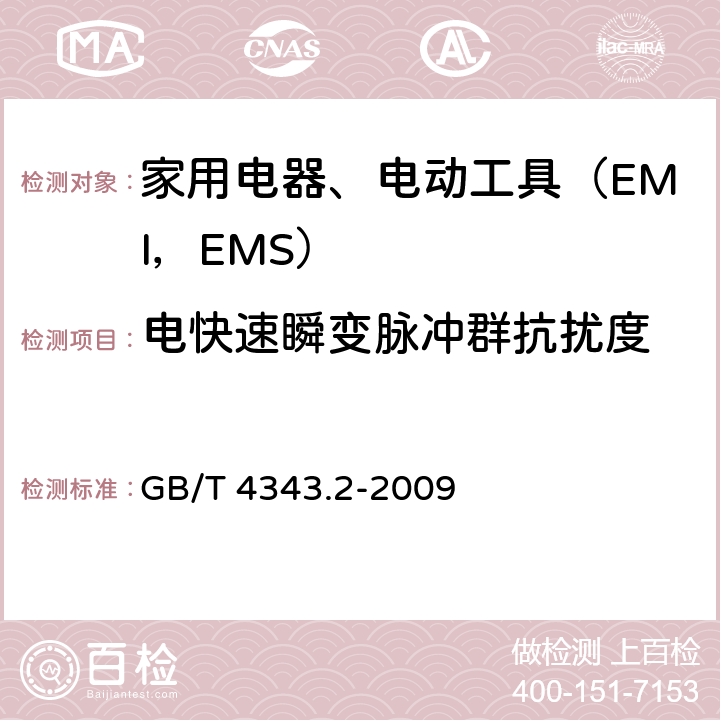 电快速瞬变脉冲群抗扰度 家用电器、电动工具和类似器具的电磁兼容要求.第2部分:抗扰度 GB/T 4343.2-2009 5.2