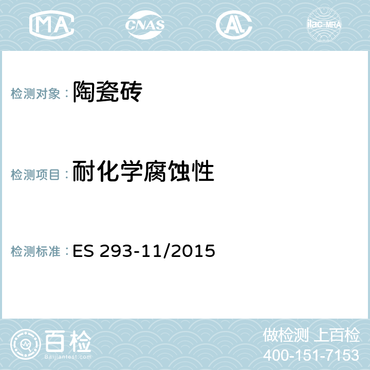 耐化学腐蚀性 ES 293-11/2015 陶瓷砖试验方法 第11部：的测定 