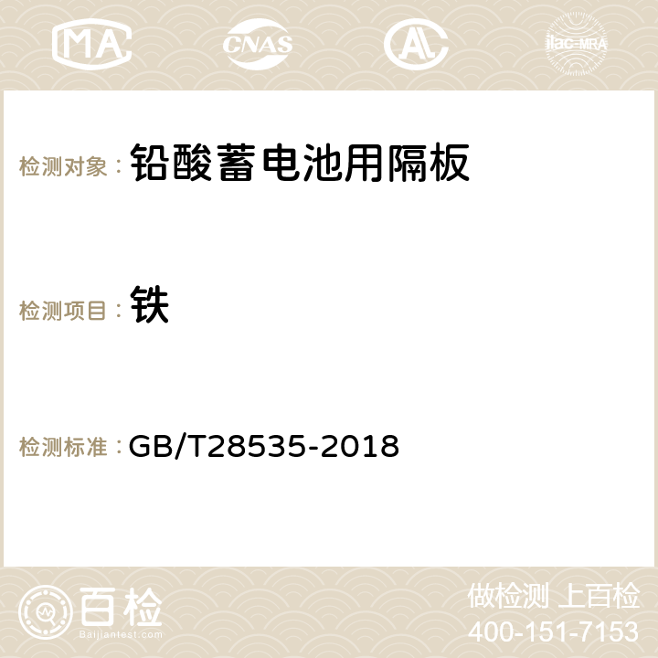 铁 GB/T 28535-2018 铅酸蓄电池隔板