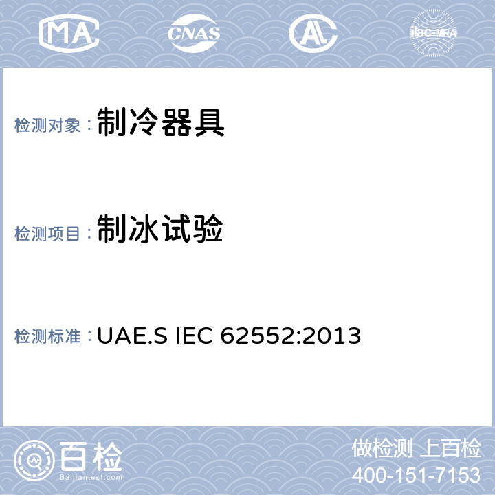 制冰试验 家用制冷器具 性能和试验方法 UAE.S IEC 62552:2013 Cl.18