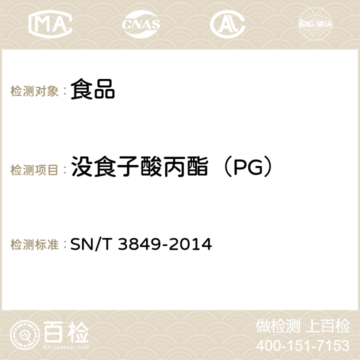 沒食子酸丙酯（PG） 出口食品中多種抗氧化劑的測定 SN/T 3849-2014