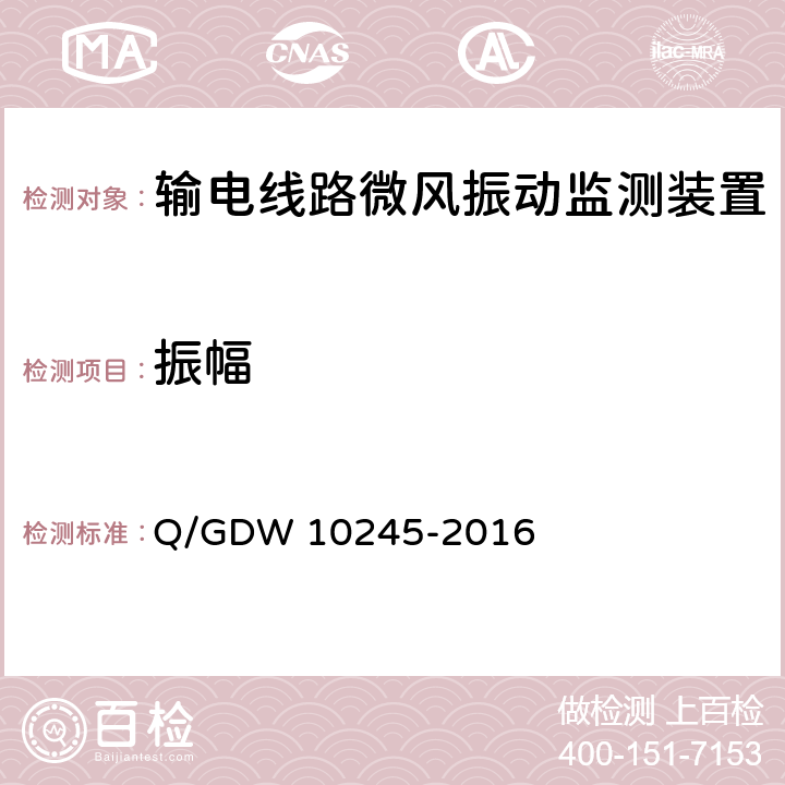 振幅 输电线路微风振动监测装置技术规范 Q/GDW 10245-2016 6.3