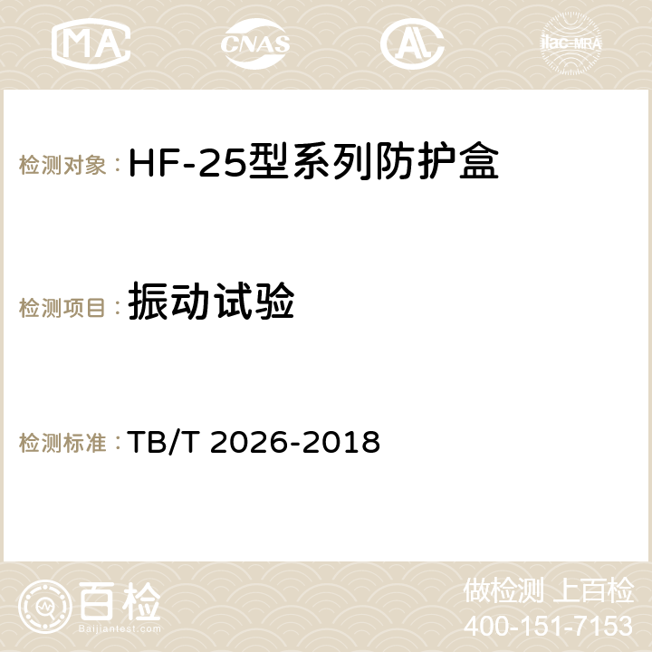 振动试验 轨道电路防护盒 TB/T 2026-2018 5.11