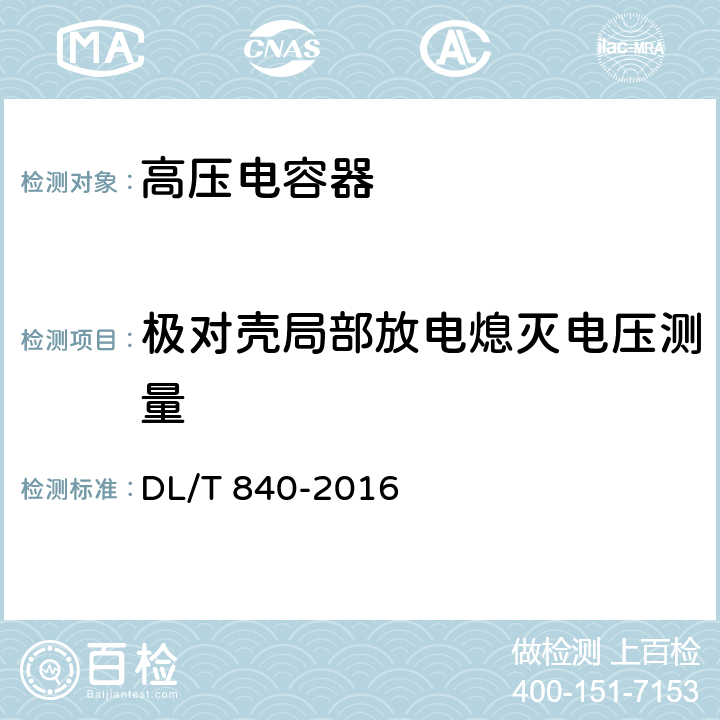 极对壳局部放电熄灭电压测量 高压并联电容器使用技术条件 DL/T 840-2016 6.2.9