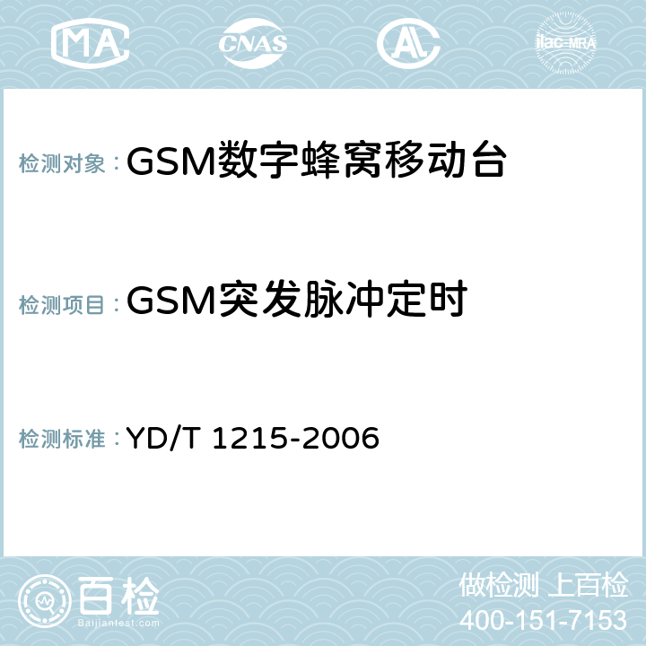 GSM突发脉冲定时 900/1800MHz TDMA数字蜂窝移动通信网通用分组无线业务（GPRS）设备测试方法：移动台 YD/T 1215-2006