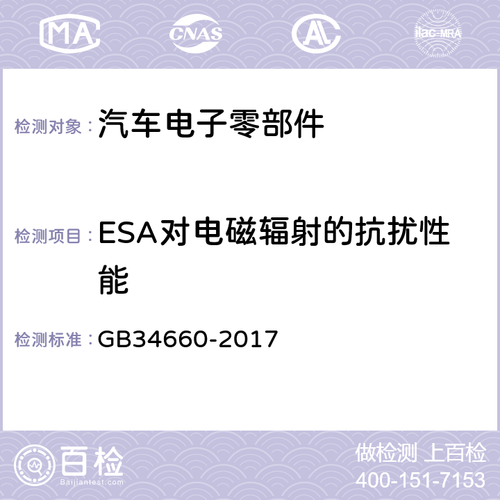 ESA对电磁辐射的抗扰性能 道路车辆 电磁兼容性要求和试验方法 GB34660-2017 4.7