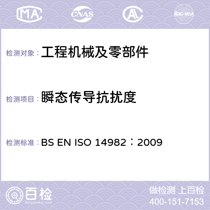 瞬态传导抗扰度 ISO 14982:2009 农林车辆—电磁兼容性 BS EN ISO 14982：2009 6.8