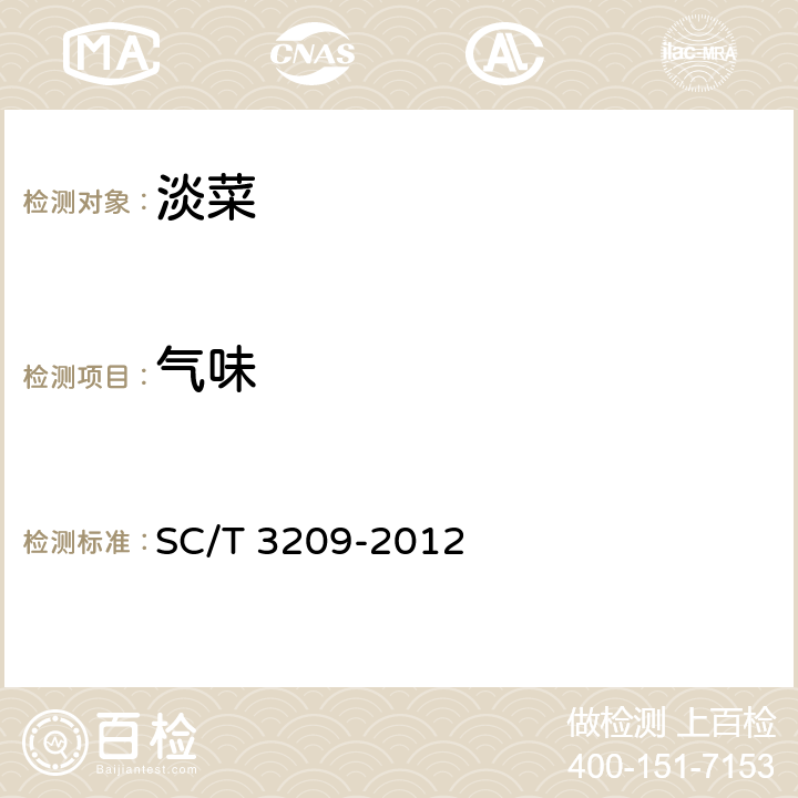 气味 SC/T 3209-2012 淡菜