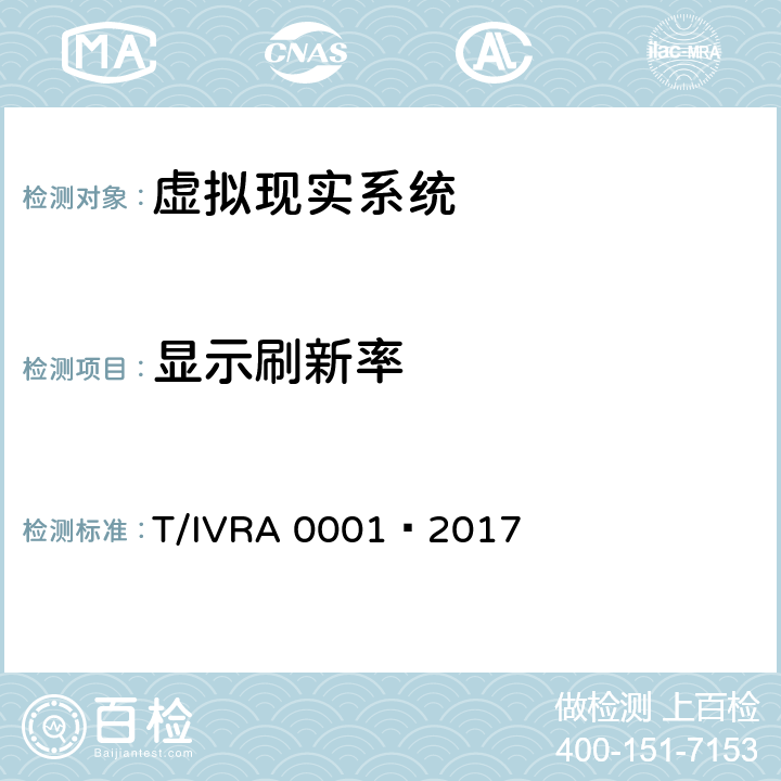 显示刷新率 虚拟现实头戴式显示设备通用规范 T/IVRA 0001—2017 10.15