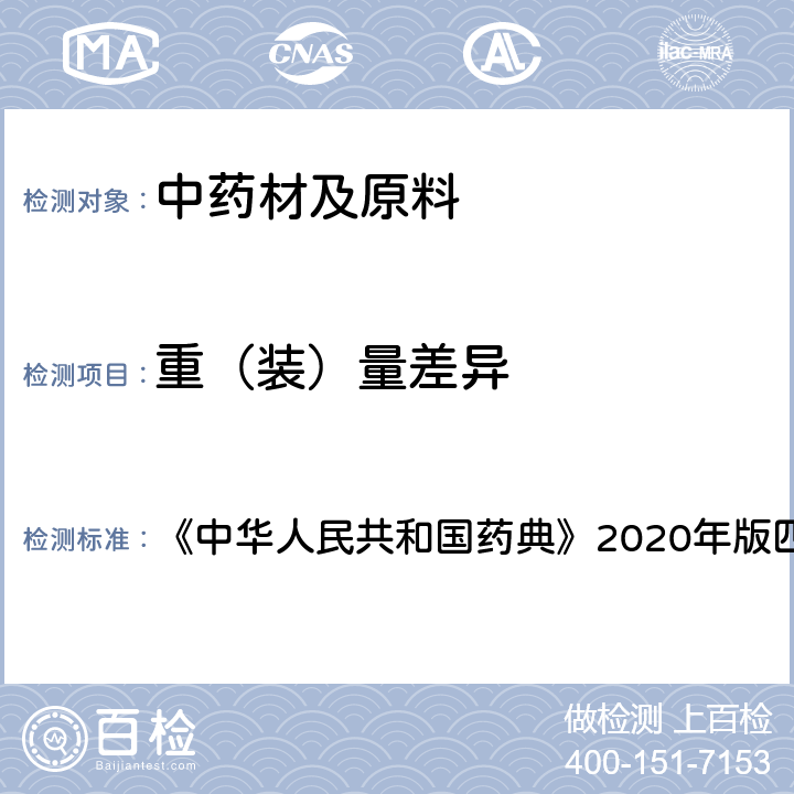 重（装）量差异 片剂 《中华人民共和国药典》2020年版四部 通则0101
