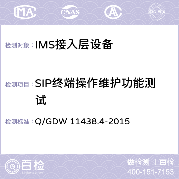 SIP终端操作维护功能测试 Q/GDW 11438.4-2015 IMS 行政交换网设备 第4部分：SIP 终端  8.1