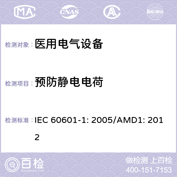 预防静电电荷 医用电气设备 第1部分：基本安全和性能通用要求 IEC 60601-1: 2005/AMD1: 2012 G.4.3