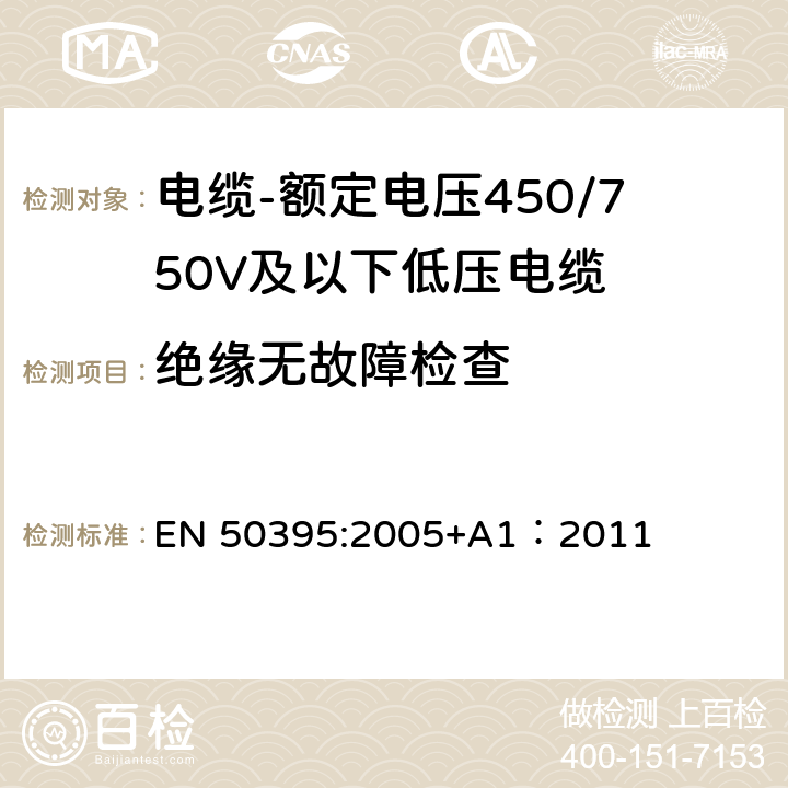 绝缘无故障检查 低压电缆电气试验方法 EN 50395:2005+A1：2011 10