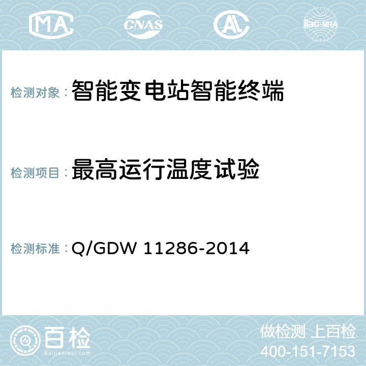 最高运行温度试验 智能变电站智能终端检测规范 Q/GDW 11286-2014 7.8.2