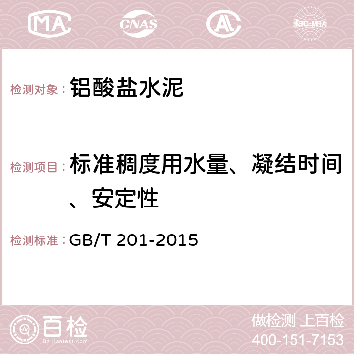 标准稠度用水量、凝结时间、安定性 《铝酸盐水泥》 GB/T 201-2015 附录A