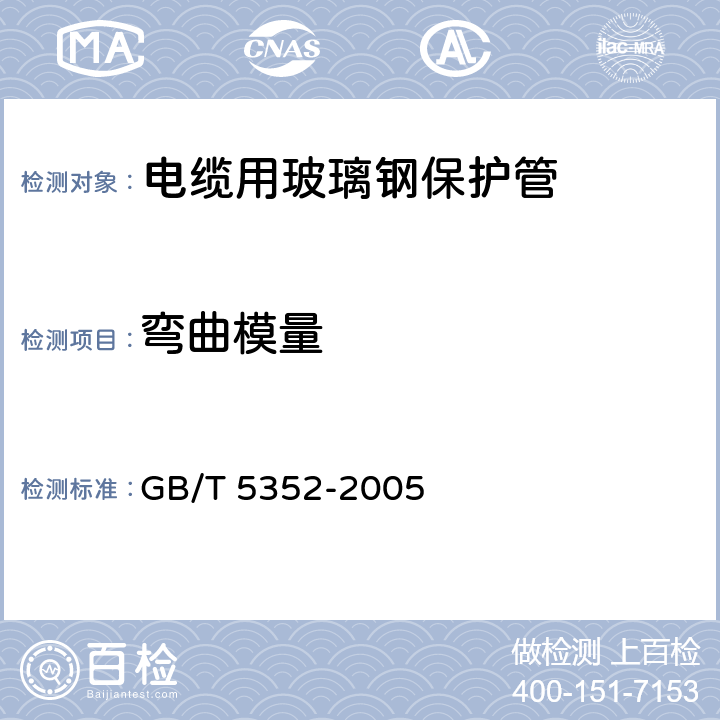 弯曲模量 纤维增强热固性塑料管平行板 外载性能试验方法 GB/T 5352-2005