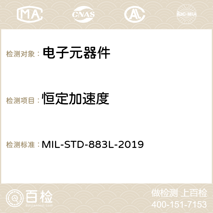 恒定加速度 微电子器件试验方法和程序 MIL-STD-883L-2019 方法2001.4