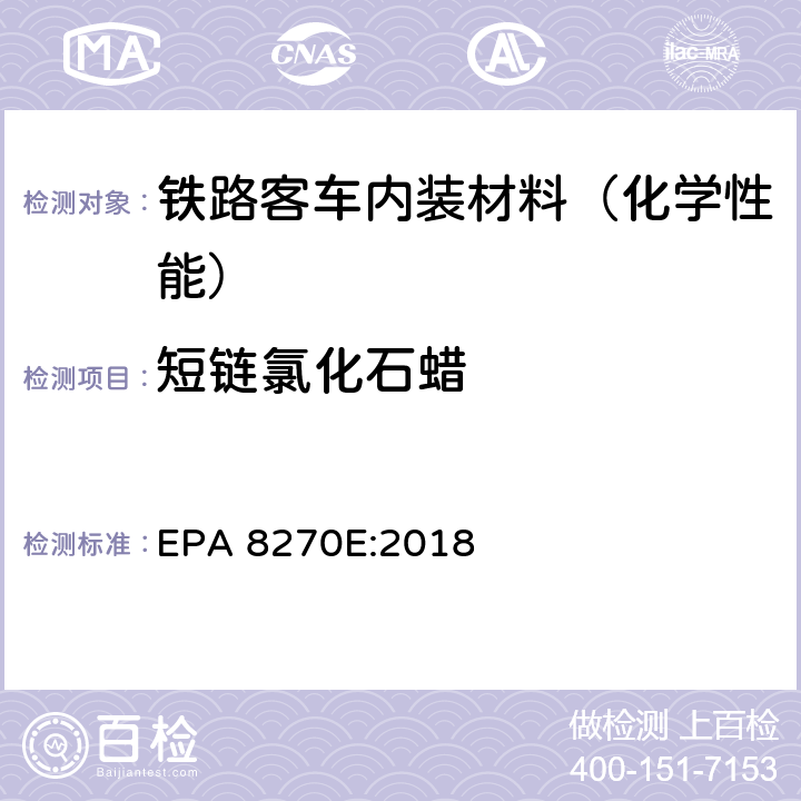 短链氯化石蜡 气质联用仪测试半挥发性有机化合物 EPA 8270E:2018