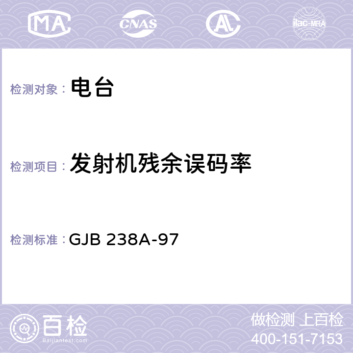 发射机残余误码率 战术调频电台测量方法 GJB 238A-97 5.1.11