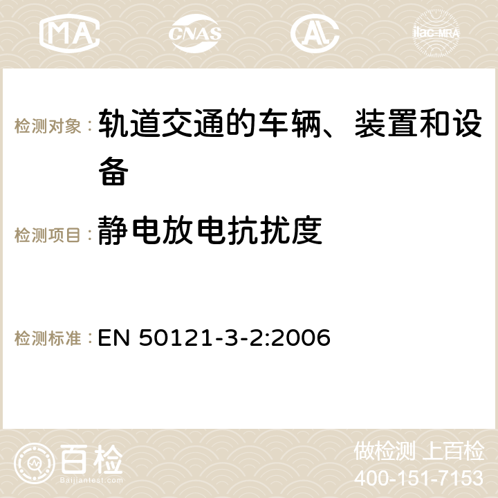 静电放电抗扰度 铁路设施.电磁兼容性.第3-2部分:机车.仪器 EN 50121-3-2:2006 表 9.9.3