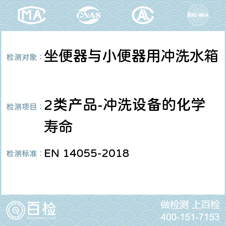 2类产品-冲洗设备的化学寿命 坐便器与小便器用冲洗水箱 EN 14055-2018 6.10.6