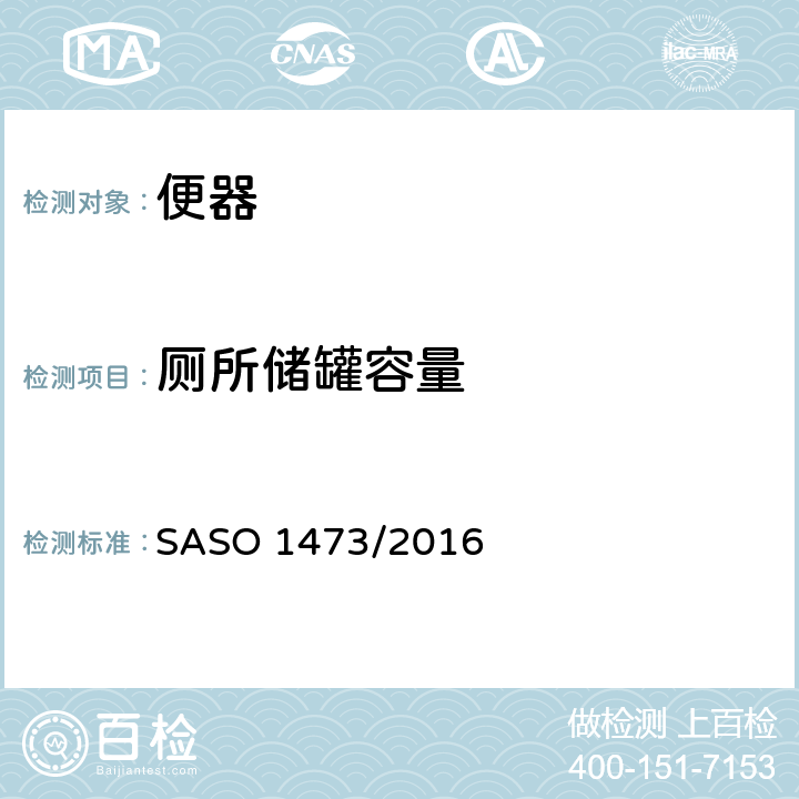 厕所储罐容量 ASO 1473/2016 陶瓷卫生产品西式坐便器 S 5.2.6