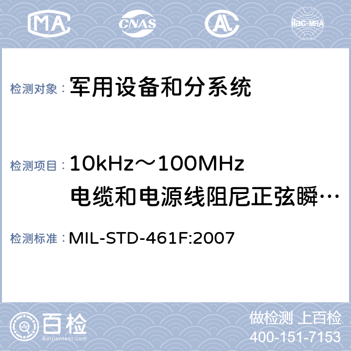 10kHz～100MHz电缆和电源线阻尼正弦瞬变 传导敏感度(CS116/CS11) 国防部接口标准—分系统和设备电磁干扰特性控制要求 MIL-STD-461F:2007 方法5.15