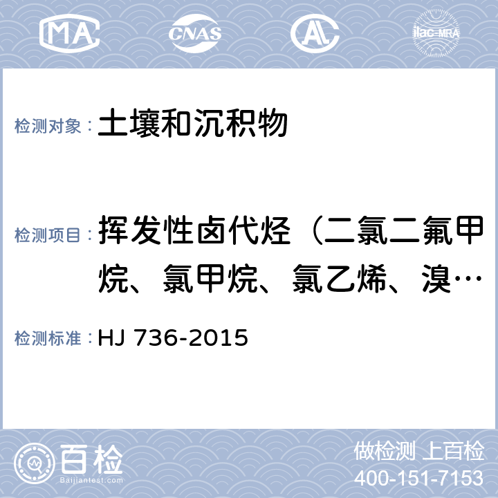挥发性卤代烃（二氯二氟甲烷、氯甲烷、氯乙烯、溴甲烷、氯乙烷、三氯氟甲烷、1,1-二氯乙烯、二氯甲烷、反式-1,2-二氯乙烯、1,1二氯乙烷、2,2-二氯丙烷） 《土壤和沉积物 挥发性卤代烃的测定 顶空/气相色谱-质谱法》 HJ 736-2015