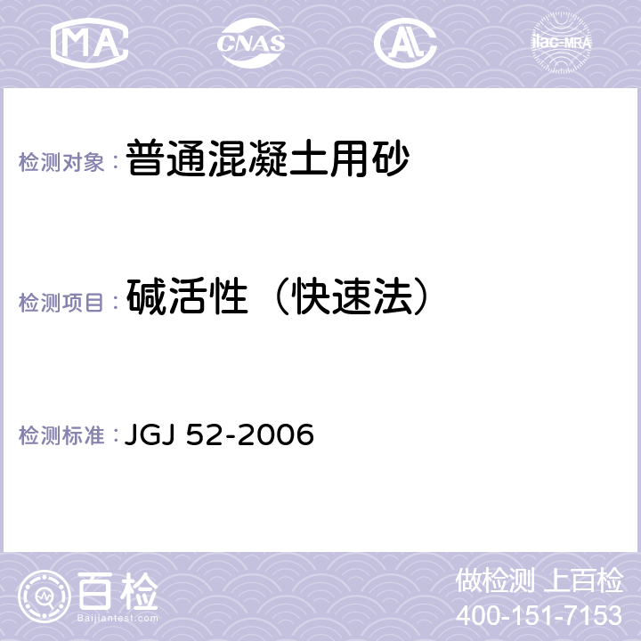 碱活性（快速法） 《普通混凝土用砂、石质量及检验方法标准》 JGJ 52-2006 6.20