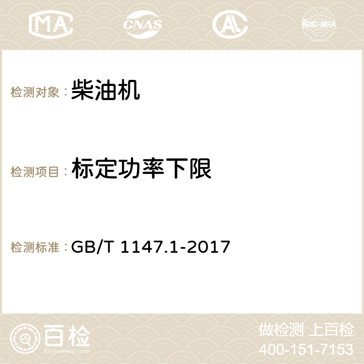 标定功率下限 中小功率内燃机 第1部分：通用技术条件 GB/T 1147.1-2017 3.3