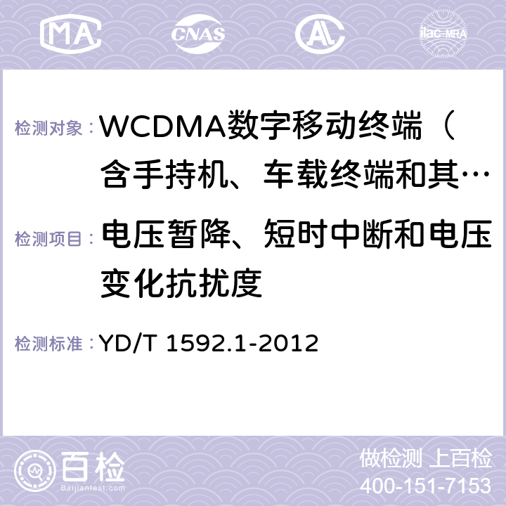 电压暂降、短时中断和电压变化抗扰度 2GHz WCDMA数字蜂窝移动通信系统电磁兼容性要求和测量方法 第1部分：用户设备及其辅助设备 YD/T 1592.1-2012 9.7