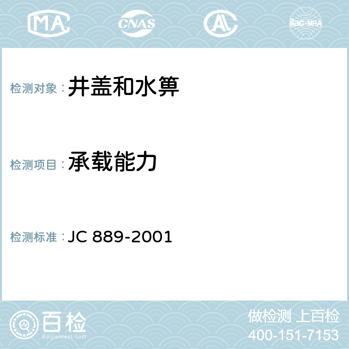 承载能力 《钢纤维混凝土检查井盖》 JC 889-2001 附录A